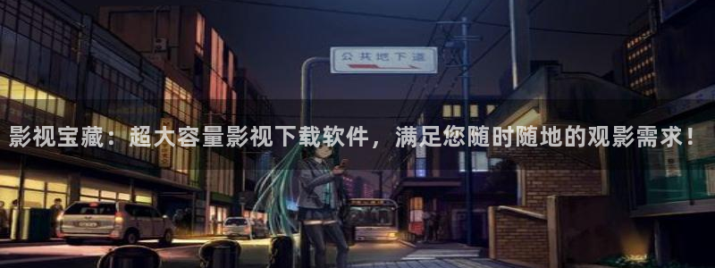 极速游戏下载：影视宝藏：超大容量影视下载软件，满足您随时随地的观影需求！