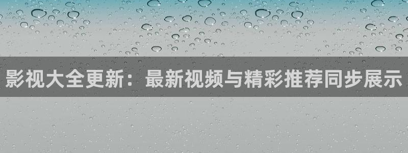 飞极速影院：影视大全更新：最新视频与精彩推荐同步展示