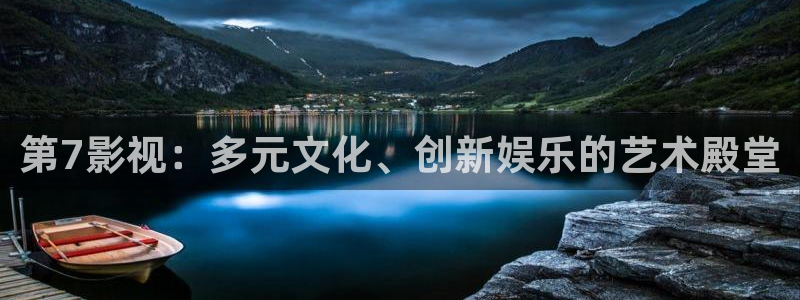 极速影吧：第7影视：多元文化、创新娱乐的艺术殿堂