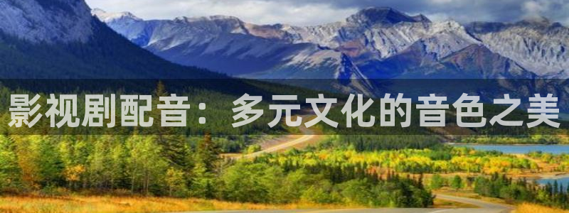 极速影院免费：影视剧配音：多元文化的音色之美