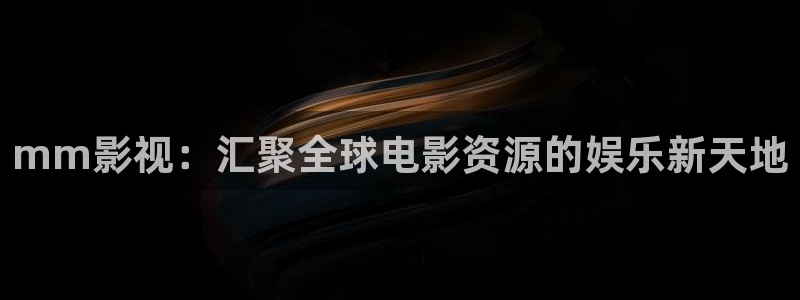 电影极速酷客：mm影视：汇聚全球电影资源的娱乐新天地