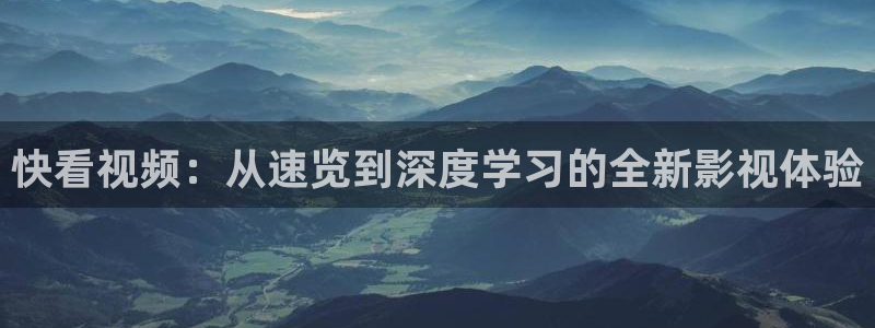 飞极速在线影院：快看视频：从速览到深度学习的全新影视体验