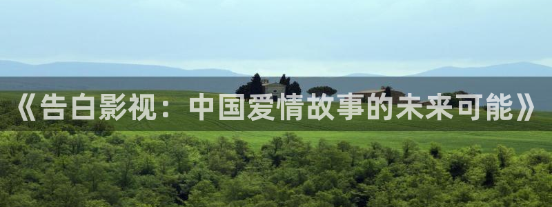 影视工厂电视剧极速蓝光免费看：《告白影视：中国爱情故事的未来可能》