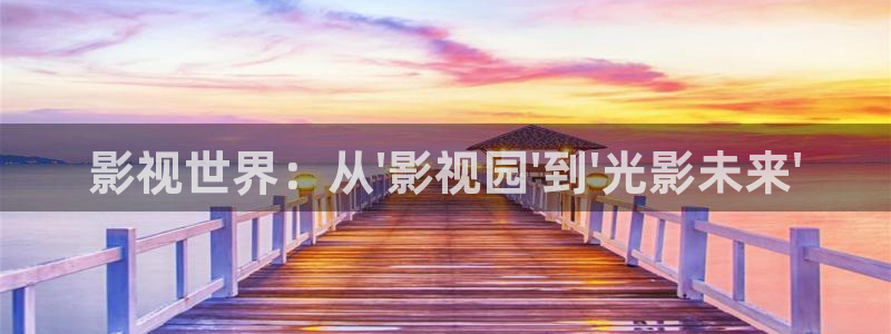 免费极速影院：影视世界：从\'影视园\'到\'光影未来\'